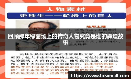 回顾那年绿茵场上的传奇人物究竟是谁的辉煌故事