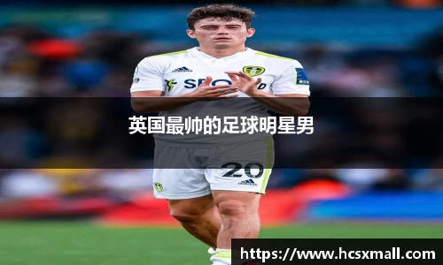 英国最帅的足球明星男