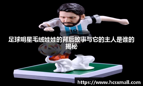 足球明星毛绒娃娃的背后故事与它的主人是谁的揭秘