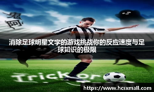 消除足球明星文字的游戏挑战你的反应速度与足球知识的极限