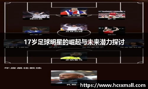 17岁足球明星的崛起与未来潜力探讨