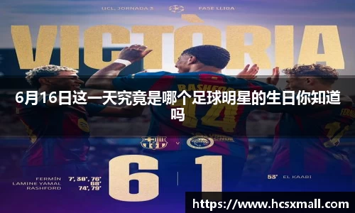 6月16日这一天究竟是哪个足球明星的生日你知道吗