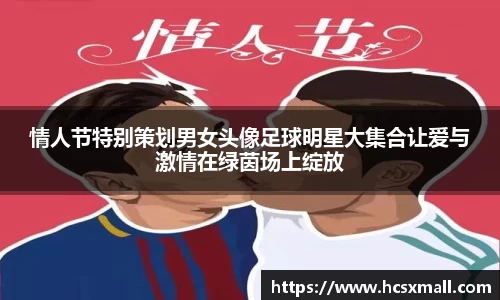 情人节特别策划男女头像足球明星大集合让爱与激情在绿茵场上绽放
