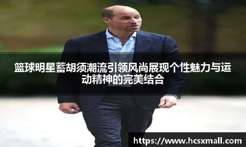 篮球明星蓄胡须潮流引领风尚展现个性魅力与运动精神的完美结合