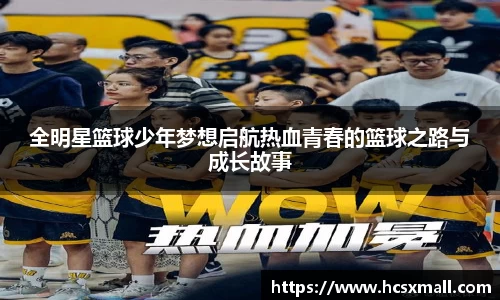 全明星篮球少年梦想启航热血青春的篮球之路与成长故事