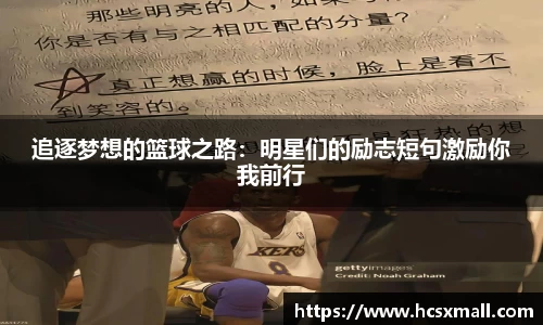 追逐梦想的篮球之路：明星们的励志短句激励你我前行