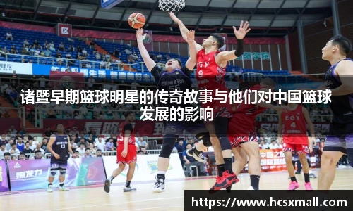 诸暨早期篮球明星的传奇故事与他们对中国篮球发展的影响