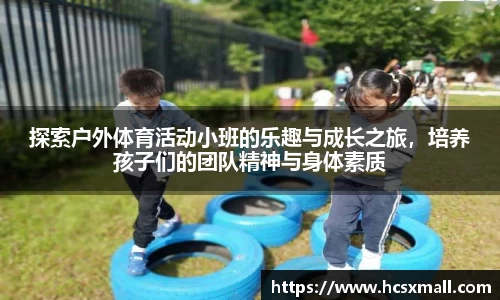 探索户外体育活动小班的乐趣与成长之旅，培养孩子们的团队精神与身体素质